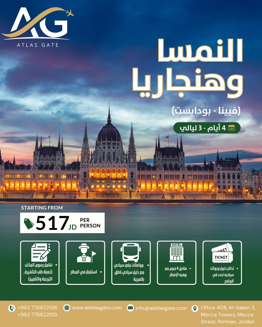 (فيينا - بودابست) - 4 أيام